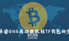 如何将币安BNB成功提现到