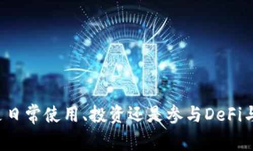 TokenPocket标签通常指的是与TokenPocket钱包相关的标识或信息。TokenPocket是一个多链数字钱包，支持多种区块链资产的存储、转账及应用使用。该钱包因其对用户友好的界面和丰富的功能，广受加密货币用户的喜爱。

### TokenPocket的基本功能

1. 多链支持
TokenPocket支持包括以太坊、比特币、EOS、TRON等在内的多条区块链。这使得用户可以通过一个钱包管理不同的区块链资产，提升了使用的便捷性。

2. DApp浏览器
该钱包内置了DApp浏览器，用户可以直接通过TokenPocket访问去中心化应用。无论是游戏、交易平台还是金融服务，都可以在这里找到并使用。

3. 安全性
TokenPocket注重用户的资产安全，采用了多重加密和安全措施，确保用户的私钥和资产不被泄露。同时也支持指纹或面部识别等生物识别功能来增强安全性。

4. 交易功能
TokenPocket提供了方便的转账功能，用户可以快速进行数字资产间的转账。支持多种链间转账和代币交换的功能，满足用户日常的交易需求。

5. 社区与支持
TokenPocket拥有活跃的社区支持，用户可以在官方社交媒体、论坛等地方找到相关的帮助和指导。同时，TokenPocket也会定期更新，推出新功能以改善用户体验。

### TokenPocket的使用场景

1. 日常交易
对于普通用户来说，TokenPocket非常适合日常的加密货币交易。在平台上，用户可以方便地进行转账、收款和查看交易记录，满足日常生活中的需求。

2. 参与DeFi和投资
对于投资者和加密货币爱好者，TokenPocket提供了方便的介入DeFi（去中心化金融）项目的途径。用户可以通过DApp直接参与借贷、流动性挖矿等尝试，让自己的资产增值。

3. 游戏与收藏品
TokenPocket也支持与区块链游戏和NFT（非同质化代币）相关的操作。用户可以直接通过钱包管理游戏资产、购买NFT等，适合喜欢数字艺术和游戏的人士。

### TokenPocket的优缺点

1. 优点
- **多链支持**：用户能够在一个地方管理多种类型的数字资产。
- **易于使用**：界面友好，新手用户上手较快。
- **安全可靠**：提供高安全性的保证，保障用户资产安全。
- **功能丰富**：整合了各种功能，满足不同用户的需求。

2. 缺点
- **技术支持局限**：某些较小的区块链可能不支持，用户需注意选择。
- **竞争激烈**：市场上还有许多其他数字钱包，用户需要选择适合自己的。
- **安全性风险**：尽管采用了多重安全措施，但用户仍需自己保护好私钥，不可掉以轻心。

### 总结

TokenPocket作为一个比较全面的数字钱包，涵盖了多种功能、支持多种资产，适合不同需求的用户。无论是日常使用、投资还是参与DeFi与游戏，TokenPocket都提供了便捷的解决方案。然而，用户在使用时也应当注意安全，合理管理自己的资产。