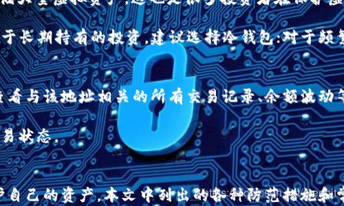 
钱包虚拟币骗局：如何识别与防范以避免经济损失

关键词
虚拟币, 钱包, 坑骗, 防范, 经济损失/guanjianci

引言
随着区块链技术的不断发展，虚拟货币迅速崛起，成为许多人投资和交易的选择。然而，随着其流行程度的提高，各种与虚拟货币相关的骗局也层出不穷。钱包虚拟币骗局，作为其中一种常见的骗局类型，对投资者、甚至普通用户造成了 significant 经济损失。因此，了解这些诈骗手法，学习如何识别和防范，将有助于保护个人财产安全。

一、什么是钱包虚拟币骗局？
钱包虚拟币骗局通常是指通过假冒或恶意创建的虚拟货币钱包，诱导用户转移资产或输入个人信息，以达到诈骗目的的一种行为。攻击者可能会设计伪造的网站或应用程序，声称其是安全的加密货币钱包，进而窃取用户的私钥或密码，获取用户的虚拟资产。

这种骗局的方式多种多样，包括但不限于钓鱼网站、恶意软件、假冒客服等。例如，一些诈骗者会通过社交媒体或邮件发送虚假的安全警告，声称用户的资产面临风险，诱导用户点击链接并登录伪造的钱包。或者，通过假冒的ICO（首次代币发行）项目，利用人们的投资热情来骗取资金。

二、如何识别钱包虚拟币骗局？
识别钱包虚拟币骗局并不总是容易，但通过以下几个方面可以帮助用户提高警惕：

h41. 网站或应用程序的安全性/h4
在输入个人信息之前，请检查网站或应用的URL是否正确，尤其要注意“http”和“https”的区别。安全的网站须以“https”开头，且应该包含有效的SSL证书。假冒网站通常会使用与合法网站相似但略有不同的名称。

h42. 用户评价和信誉/h4
在选择虚拟货币钱包时，通过查看用户评价和反馈了解其信誉和安全性也是一种有效的方法。许多知名的第三方评级网站都会对各种钱包进行评测，用户可以根据这些信息做出判断。

h43. 不合理的承诺/h4
如果某个钱包声称能够提供比市场其它产品更加丰厚的回报，用户应当提高警惕。套路往往就在于欺骗用户相信投资是“无风险”的，实际上高收益伴随着高风险，这是常识。

h44. 客户服务的透明度/h4
值得信赖的钱包提供透明的客户支持渠道，用户可以很方便地联系到客服并获得及时的回应。如果某个网站的客服无论在何种情况下都无法联系到，很可能是个骗局。

三、钱包虚拟币骗局的表现形式
钱包虚拟币骗局的表现形式极其多样，以下是一些常见的类型：

h41. 钓鱼攻击/h4
骗子通常通过电子邮件或社交媒体发送虚假的链接，诱导用户进入恶意网站。用户一旦在这些网站上输入信息，便会被盗取账户或资金。

h42. 恶意软件/h4
有些诈骗者会通过恶意软件侵入你的设备，以获取你的钱包信息。这种软件可能会伪装成正常应用或系统更新，用户需谨慎下载和安装应用。

h43. 假冒的投资项目/h4
一些骗局会假装提供新的投资机会，声称投资者可以通过购买特定虚拟货币获得高额回报。这些所谓的项目往往没有实质性的背景和运营，也没有合法性可言。

h44. 客户服务诈骗/h4
诈骗者可能会假装成客户服务代表，诱导用户提供敏感信息或进行不必要的代码验证，并最终获利。

四、如何防范钱包虚拟币骗局？
为了防范钱包虚拟币骗局，用户可以采取以下几种措施：

h41. 选择可信任的钱包/h4
在选择虚拟货币钱包时，应优先选择那些在业界知名、安全、且拥有良好口碑的钱包。对比不同的钱包的特点和风险，确保所选择的钱包能够提供最大的安全保障。

h42. 保持软件更新/h4
虚拟货币钱包和相关应用软件的定期更新，能够保护用户免受潜在的安全漏洞影响。许多软件更新中通常会修复已知的安全bug。

h43. 使用双重验证/h4
实施双重验证能够为用户提供额外的保护层。在登录或进行交易时，要求第二种身份认证，可以有效降低被黑客入侵的风险。

h44. 避免在公共网络上进行交易/h4
在使用虚拟货币钱包时，应避免在公共Wi-Fi网络上进行交易，因为公共网络极易受到黑客攻击，用户的信息安全得不到任何保障。

h45. 定期检查账户活动/h4
建议用户定期检查钱包的活动记录，是否有异常的交易发生。一旦发现问题，应立即采取措施，冻结账户，防止更大的损失。

五、常见问题解答

h41. 如何确认我使用的钱包是安全的？/h4
用户在选择钱包时，首先应查看其官方网站是否提供完整的安全政策和隐私声明。其次，可以通过社区论坛或社交媒体检索该钱包的信誉，查看其他用户的反馈和经历。此外，用户还应该研究该钱包是否有过安全事件，如果有，应评估其对事件反应的能力，以及后来采取的安全性增强措施。

另外，很多安全的钱包会提供官方的认证或备案信息，例如注册地、运营团队的信息等，这些都是用户可以考量的因素。选择那些经常更新迭代、并始终维护用户信息安全的产品，可以大大降低被骗的可能性。

h42. 针对多种虚拟货币的多签钱包安全吗？/h4
多签钱包是一种可以通过多个密钥进行访问的加密钱包，通常被认为安全性较高，因为需要多个签名才能进行操作。但用户在使用多签钱包时，仍需谨慎。一方面，需要确保所有参与签名的密钥所有者都足够可信，另一方面，选择声誉良好且在行业内得到广泛认可的多签钱包是至关重要的。

在保护多签钱包时，用户如同使用普通钱包一样，始终需保护好自己的私钥，做到不泄露信息。确保备份多签信息，以防万一丢失密钥的情况下能够及时恢复。

h43. 如果我已经陷入骗局，该怎么办？/h4
如果你已经怀疑自己成为钱包虚拟币骗局的受害者，首先要保持冷静。应及时采取行动，例如立刻停用被涉嫌的虚拟货币钱包，查看余额是否被支出，并尝试反向交易。此外，使用二次身份认证若有可能，增强账户的安全性，尽量避免进一步损失。

是否能够追回资产将取决于多种因素，包括资金流向和诈骗者的行为，以及相关法律法规的支持。尽快联系当地警方，并提供尽可能详细的信息以进行报案。如果涉及较大的金额，建议咨询专业法律人士，寻求法律支持和帮助。

h44. 什么是“冷钱包”和“热钱包”？哪个更安全？/h4
冷钱包（Cold Wallet）通常被认为是更安全的存储方式，它不连接到互联网，极难受到黑客攻击。常见的冷钱包包括硬件钱包和纸质钱包，适合存储大量虚拟资产。这也是很多投资者在保护虚拟货币时的首选。

热钱包（Hot Wallet）则是指与互联网连接的电子钱包，通常用于频繁交易和小额使用。热钱包虽然使用方便，但由于连接网络，容易受到攻击。对于长期持有的投资，建议选择冷钱包；对于频繁交易则可以选择热钱包以便捷操作，结合使用能更好地保护资产。

h45. 怎样跟踪我的虚拟货币交易记录？/h4
跟踪虚拟货币交易记录可以通过区块链浏览器来实现。这是一种公共数据库，记录着所有的区块链交易信息。通过输入你的钱包地址，用户可以查看与该地址相关的所有交易记录、余额波动等。很多虚拟货币的钱包应用都内置了交易记录功能，使用这些工具，用户可以更好地管理和监控自己的资产。

此外，用户也可以选择使用一些专业的加密货币资产管理工具，它们常常能提供更全面的监控与分析功能，使得用户能够清晰了解资金流向和交易状态。

结语
钱包虚拟币骗局已成为加密货币领域的一种普遍现象，对用户的利益构成了严重威胁。通过增强安全意识，识别潜在的风险，用户可以更好地保护自己的资产。本文中列出的各种防范措施和常见问题，为用户识别和应对钱包虚拟币骗局提供了指导与支持，不仅有助于保护个人财产安全，也促进了整个虚拟货币市场的健康发展。