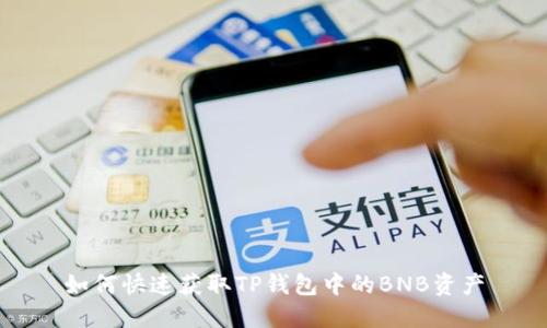 如何快速获取TP钱包中的BNB资产