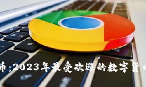 新款虚拟币：2023年最受欢迎的数字货币投资指南