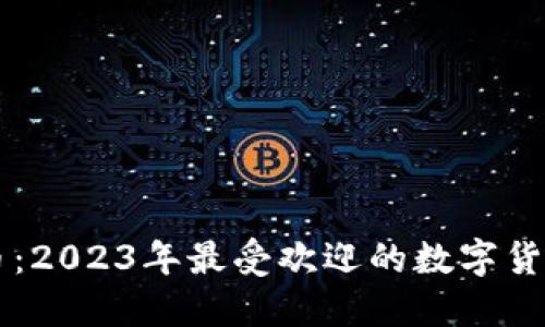 新款虚拟币：2023年最受欢迎的数字货币投资指南
