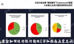 TP钱包资金如何进行银行转