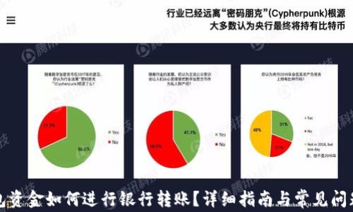 
TP钱包资金如何进行银行转账？详细指南与常见问题解答