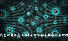 TP钱包被转走怎么办？全方