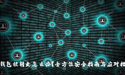 TP钱包被转走怎么办？全方位安全指南与应对措施