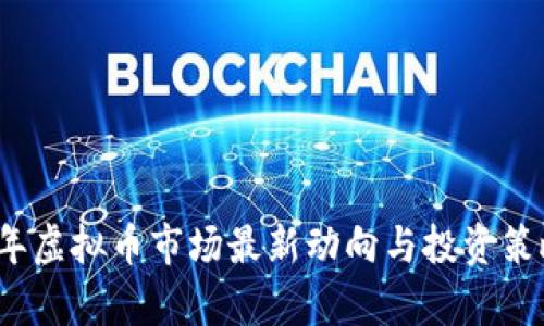 2023年虚拟币市场最新动向与投资策略分析