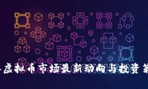 2023年虚拟币市场最新动向与投资策略分析