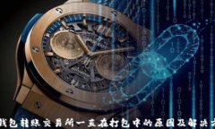TP钱包转账交易所一直在打