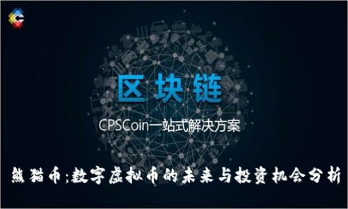 熊猫币：数字虚拟币的未来与投资机会分析