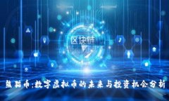 熊猫币：数字虚拟币的未