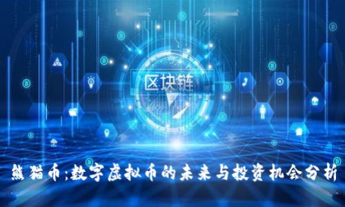熊猫币：数字虚拟币的未来与投资机会分析