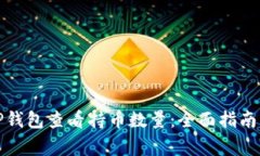 如何使用TP钱包查看持币数