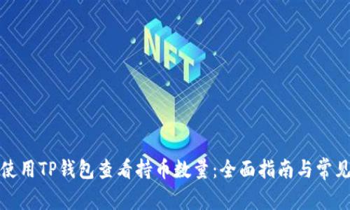 如何使用TP钱包查看持币数量：全面指南与常见问题