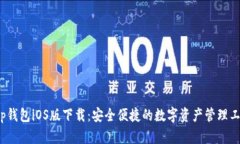 t p钱包iOS版下载：安全便