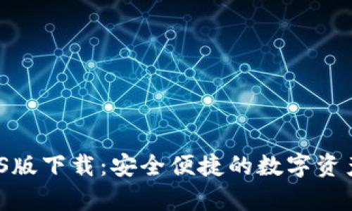 t p钱包iOS版下载：安全便捷的数字资产管理工具