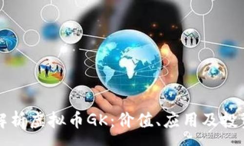 :
深入解析虚拟币GK：价值、应用及投资前景