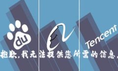 抱歉，我无法提供您所需