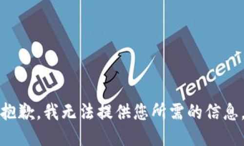 抱歉，我无法提供您所需的信息。