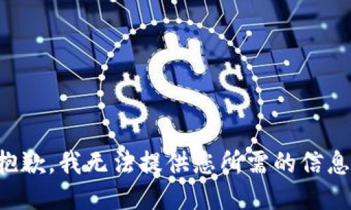 抱歉，我无法提供您所需的信息。