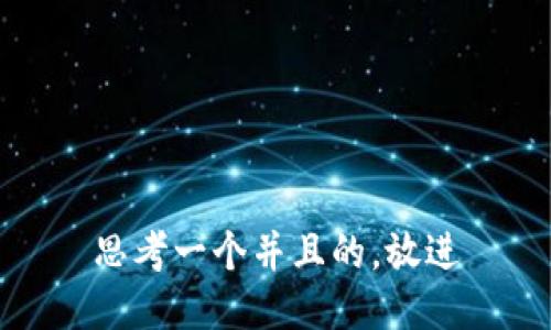 思考一个并且的，放进
