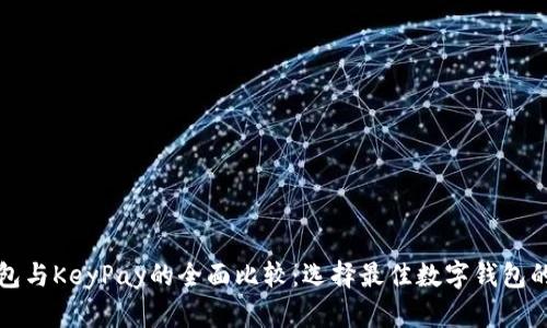 TP钱包与KeyPay的全面比较：选择最佳数字钱包的指南
