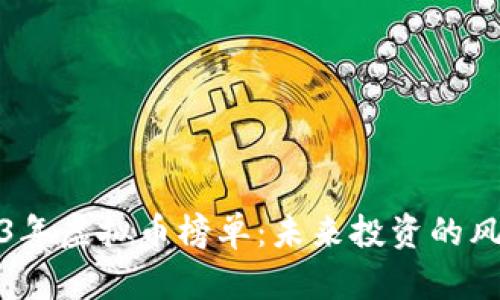 2023年虚拟币榜单：未来投资的风向标
