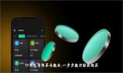 TP钱包薄饼买币教程：一步