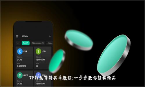 TP钱包薄饼买币教程：一步步教你轻松购买