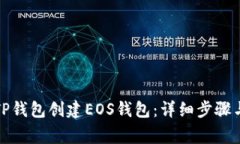 如何通过TP钱包创建EOS钱包
