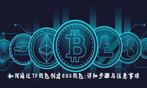 如何通过TP钱包创建EOS钱包：详细步骤与注意事项