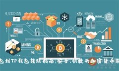 从TP钱包到TP钱包转账指南