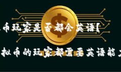 虚拟币玩家是否都会英语