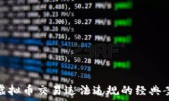   深入探讨虚拟币交易违法