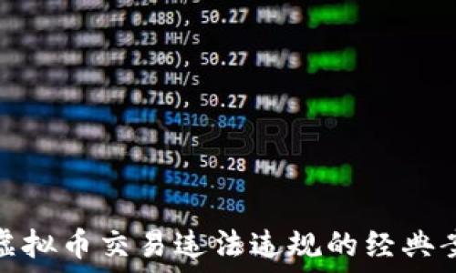   
深入探讨虚拟币交易违法违规的经典案例与影响