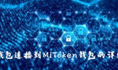 如何将TP钱包连接到MiTok