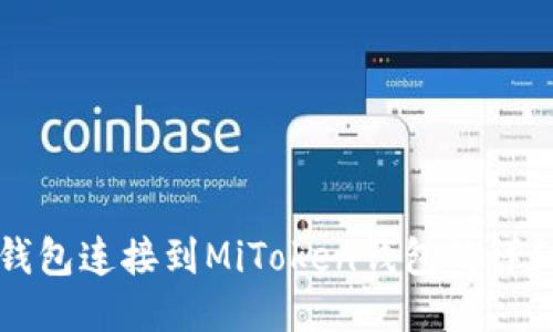 如何将TP钱包连接到MiToken钱包的详细操作指南