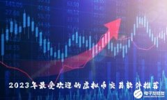 2023年最受欢迎的虚拟币交