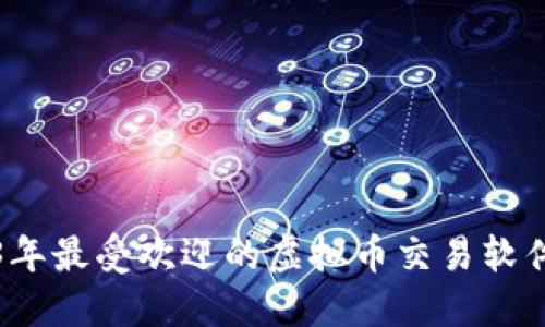 2023年最受欢迎的虚拟币交易软件推荐