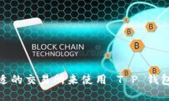 如何选择合适的交易所来