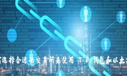 如何选择合适的交易所来使用 T P 钱包和以太坊链