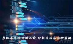 虚拟币市场停滞不前：分