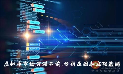 虚拟币市场停滞不前：分析原因和应对策略