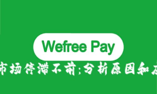 虚拟币市场停滞不前：分析原因和应对策略