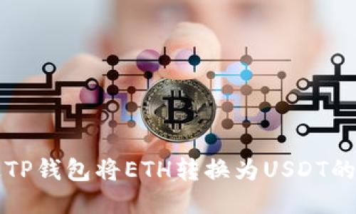 如何通过TP钱包将ETH转换为USDT的详细指南