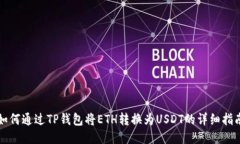 如何通过TP钱包将ETH转换为