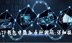 如何在TP钱包中添加币种代