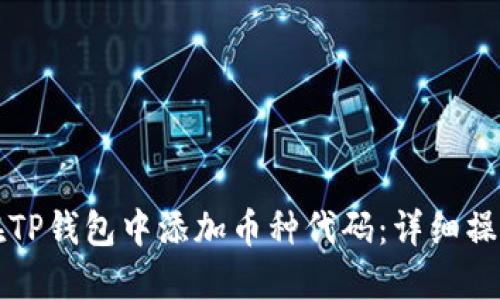 如何在TP钱包中添加币种代码：详细操作指南