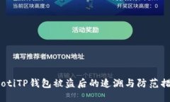 bilotiTP钱包被盗后的追溯与