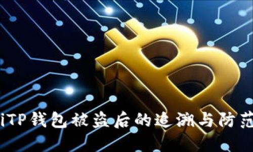 bilotiTP钱包被盗后的追溯与防范措施
